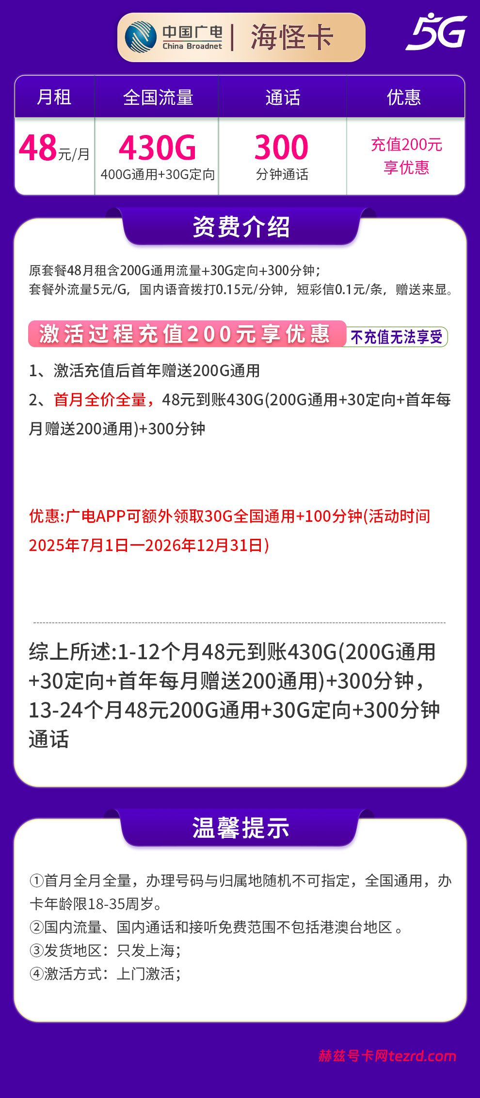 图片[1]-上海广电海怪卡怎么样？48元430G流量+300分钟通话-赫兹号卡网