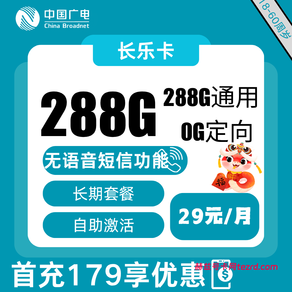 广电长乐卡怎么样?29元288G通用流量-赫兹号卡网