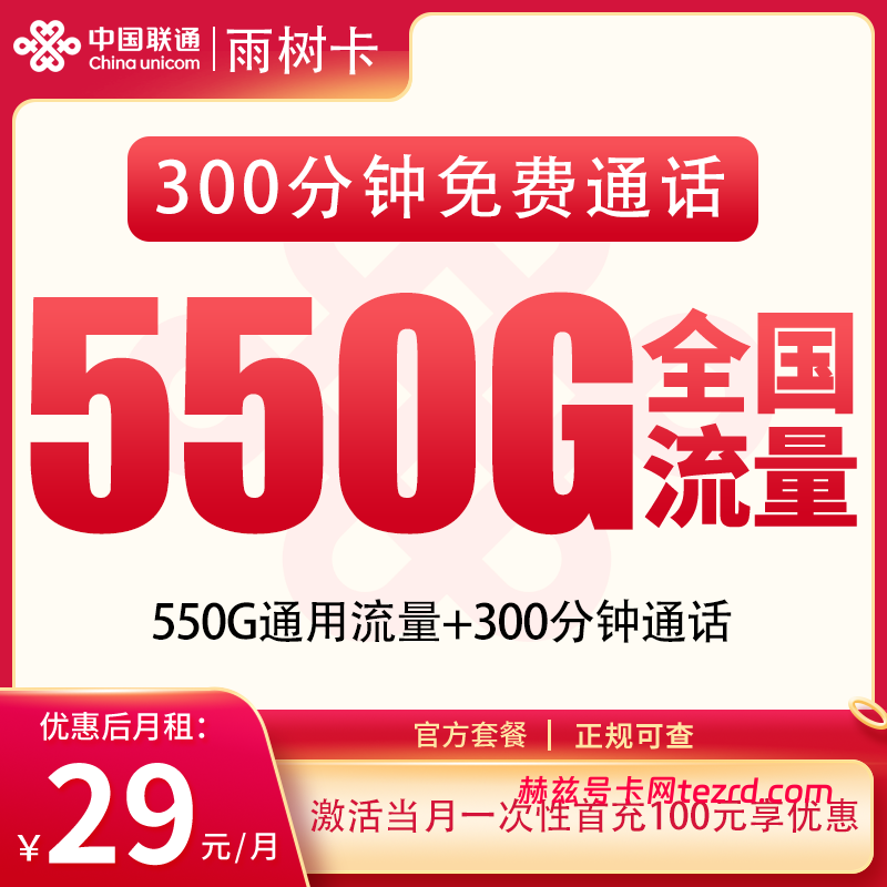 联通雨树卡29元550G通用流量+300分钟通话-赫兹号卡网-赫兹通讯