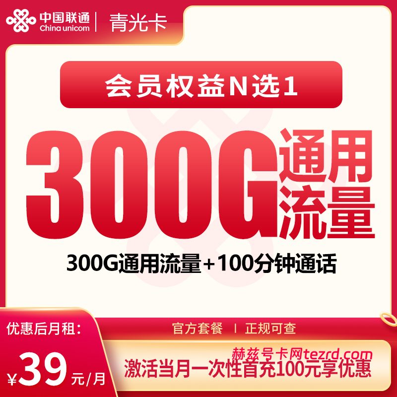 联通青光卡39元300G通用流量+100分钟通话-赫兹号卡网-赫兹通讯