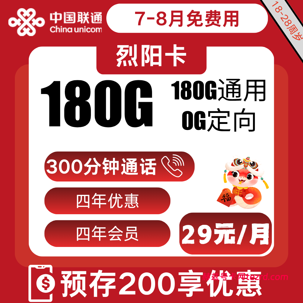 联通烈阳卡29元180G通用流量+300分钟通话-赫兹号卡网-赫兹通讯
