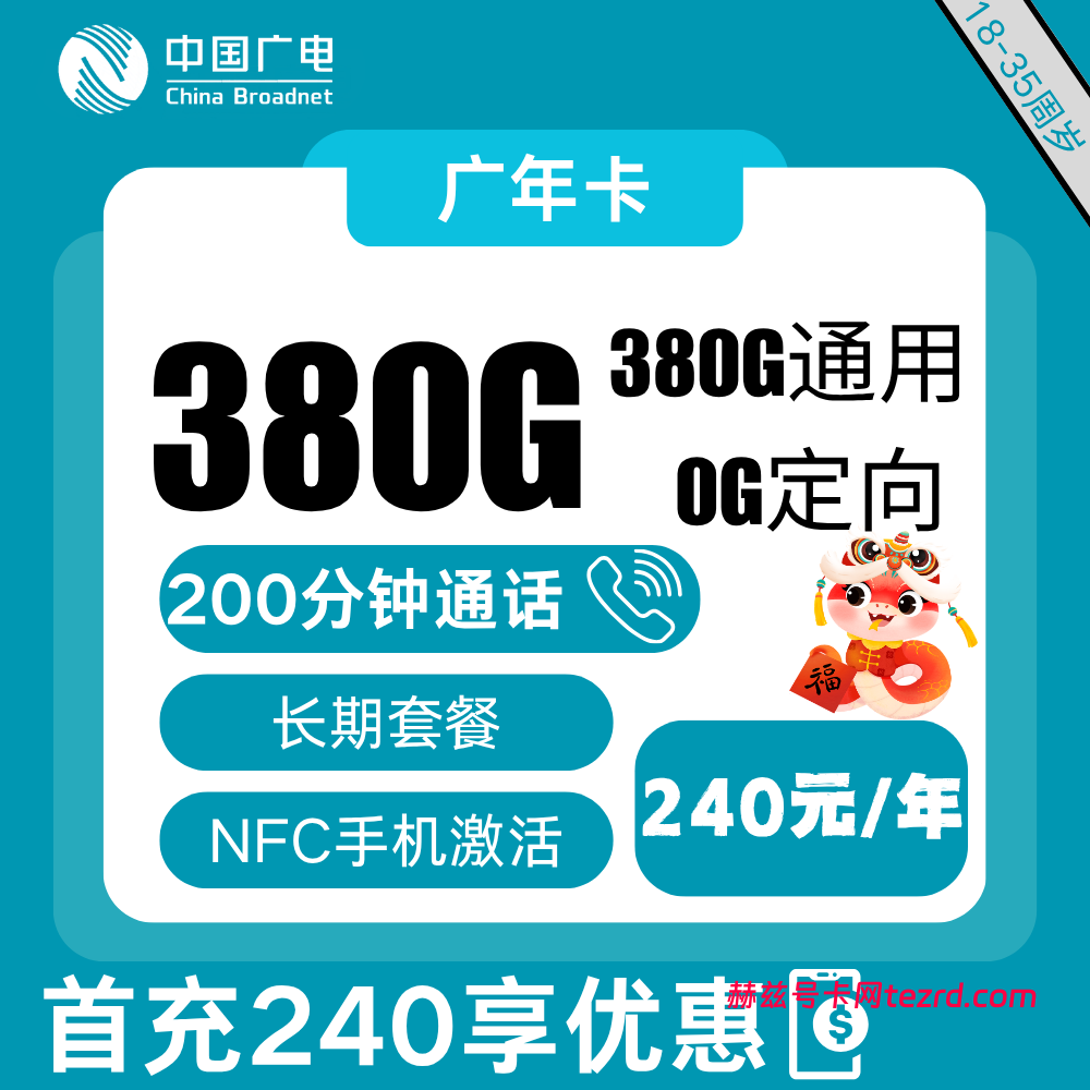 广电广年卡怎么样?240包年380G流量+200分钟通话-赫兹号卡网