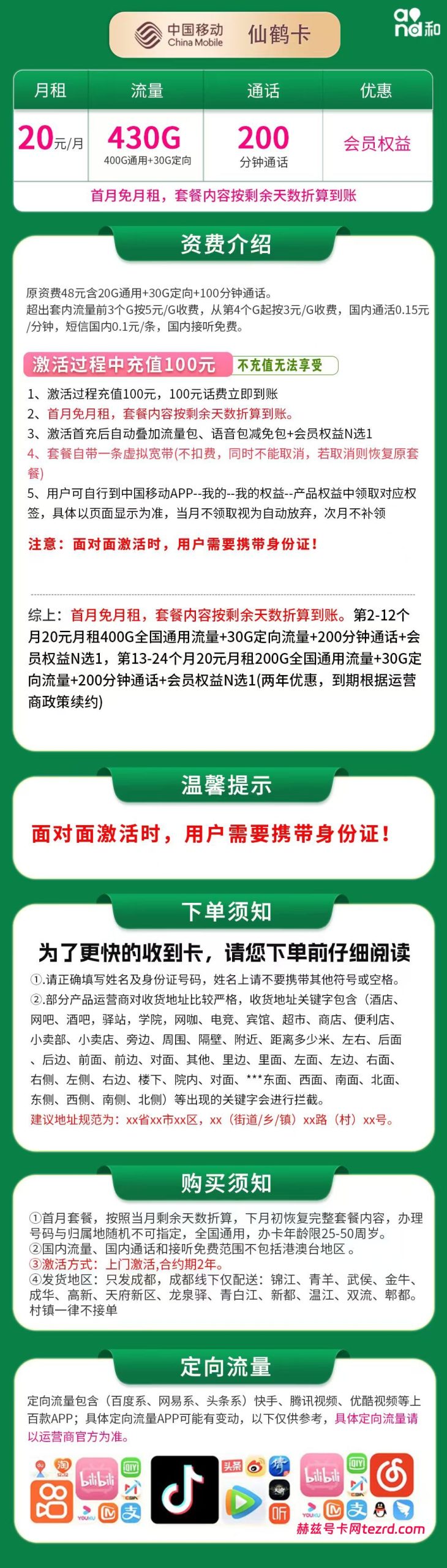 图片[1]-移动仙鹤卡怎么样？20元430G流量+200分钟通话-赫兹号卡网