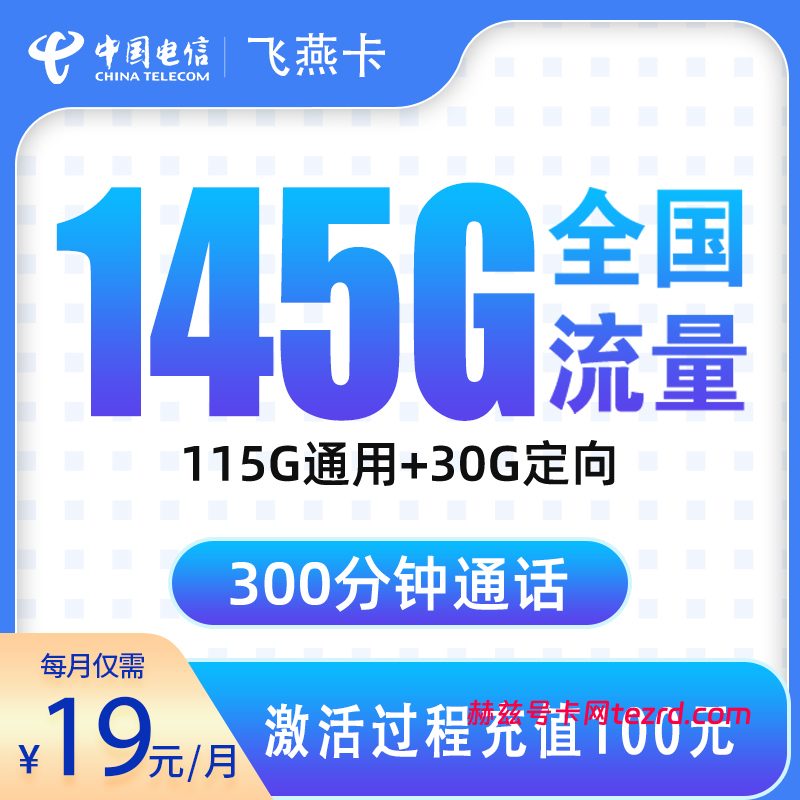 浙江电信飞燕卡怎么样?19元145G流量+300分钟通话-赫兹号卡网
