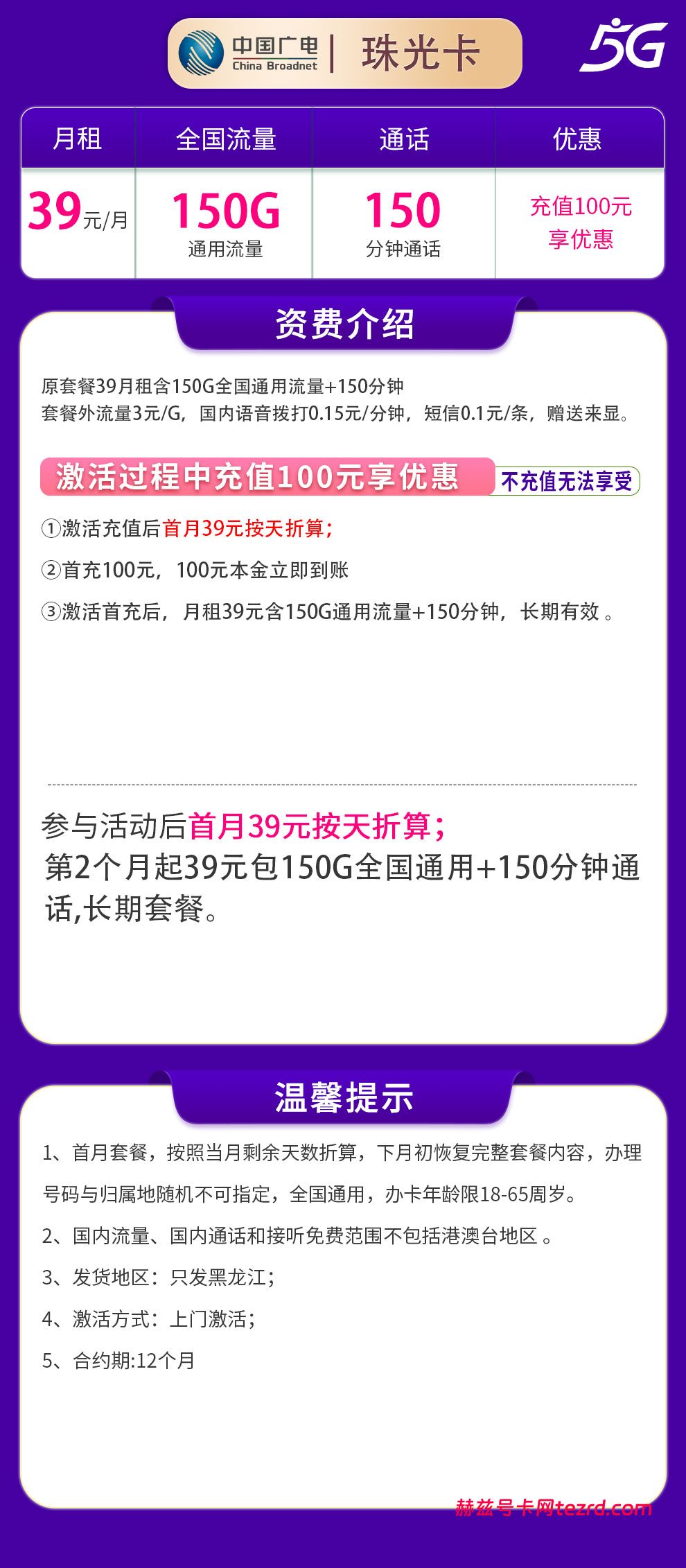 图片[1]-黑龙江广电珠光卡怎么样？39元150G通用流量+150分钟通话-赫兹号卡网