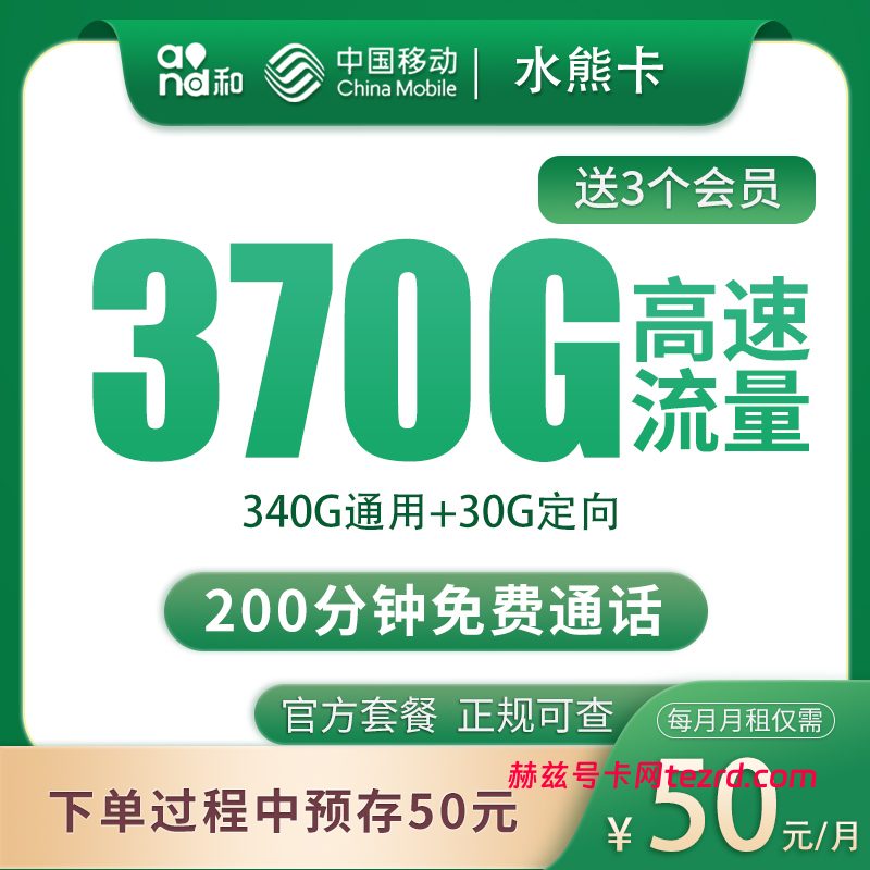 移动水熊卡50元370G流量（340G通用+30G定向）+200分钟通话-赫兹号卡网-赫兹通讯