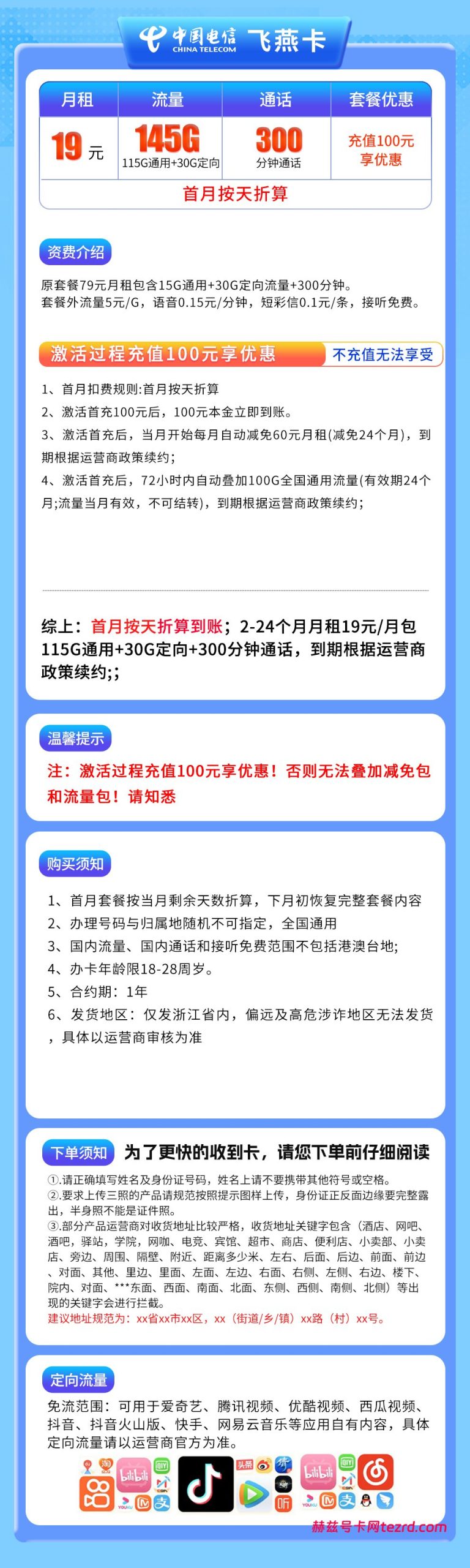 图片[1]-浙江电信飞燕卡怎么样？19元145G流量+300分钟通话-赫兹号卡网