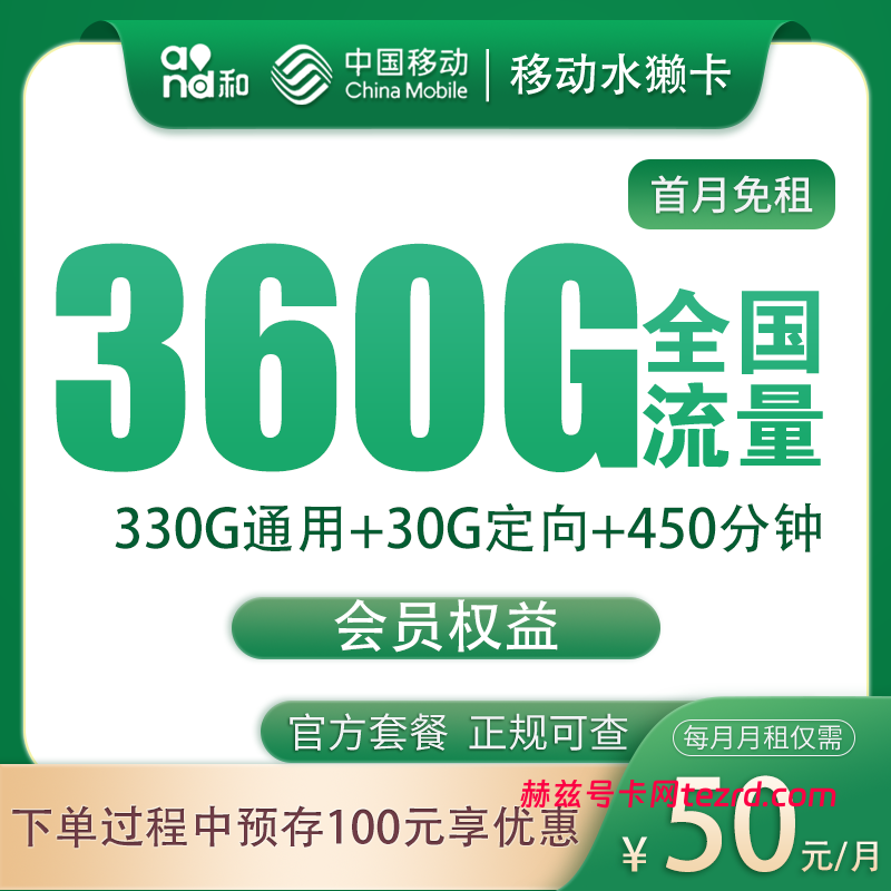 移动水獭卡50元360G流量(330G通用+30G定向)+450分钟通话-赫兹号卡网-赫兹通讯