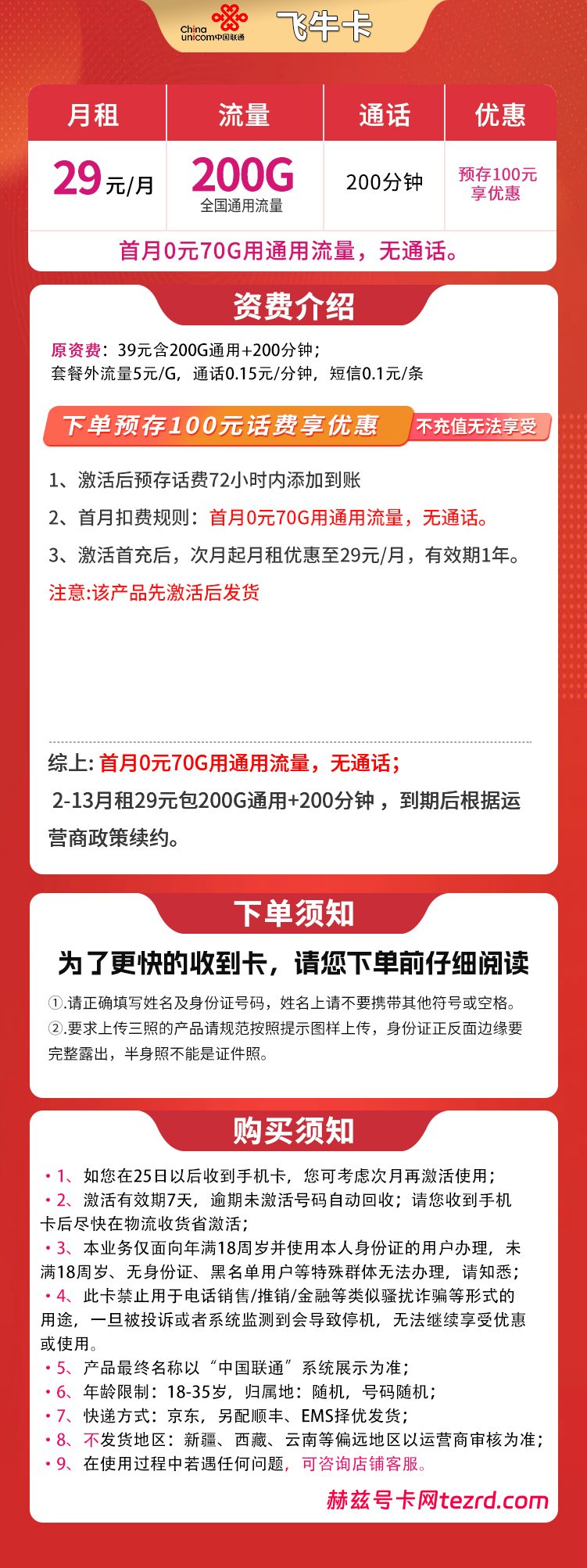 图片[1]-联通飞牛卡怎么样？29元200通用流量+200分钟通话-赫兹号卡网