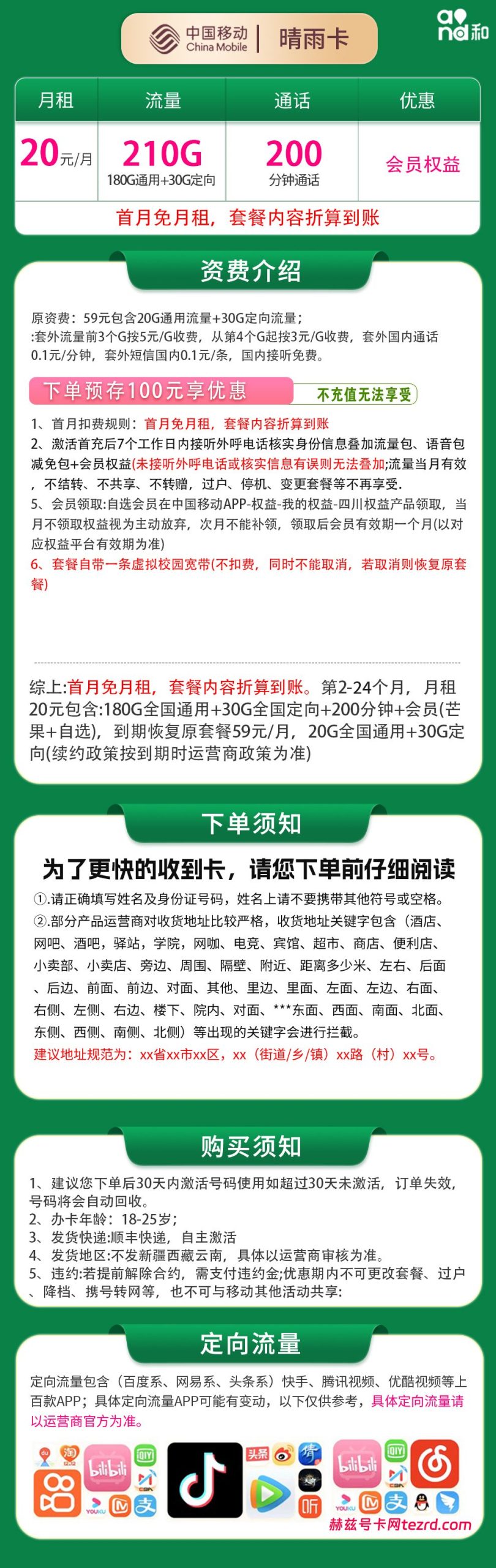 图片[1]-移动晴雨卡怎么样？20元210G流量+200分钟通话-赫兹号卡网