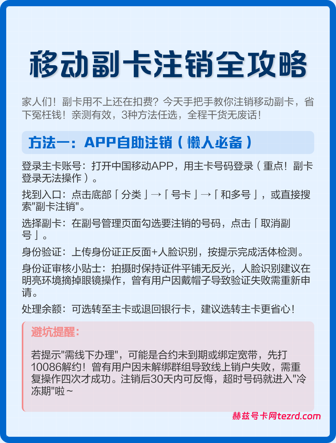 主卡一销户,副卡立马失效?千万别让副卡跟着“陪葬”-赫兹号卡网-赫兹通讯