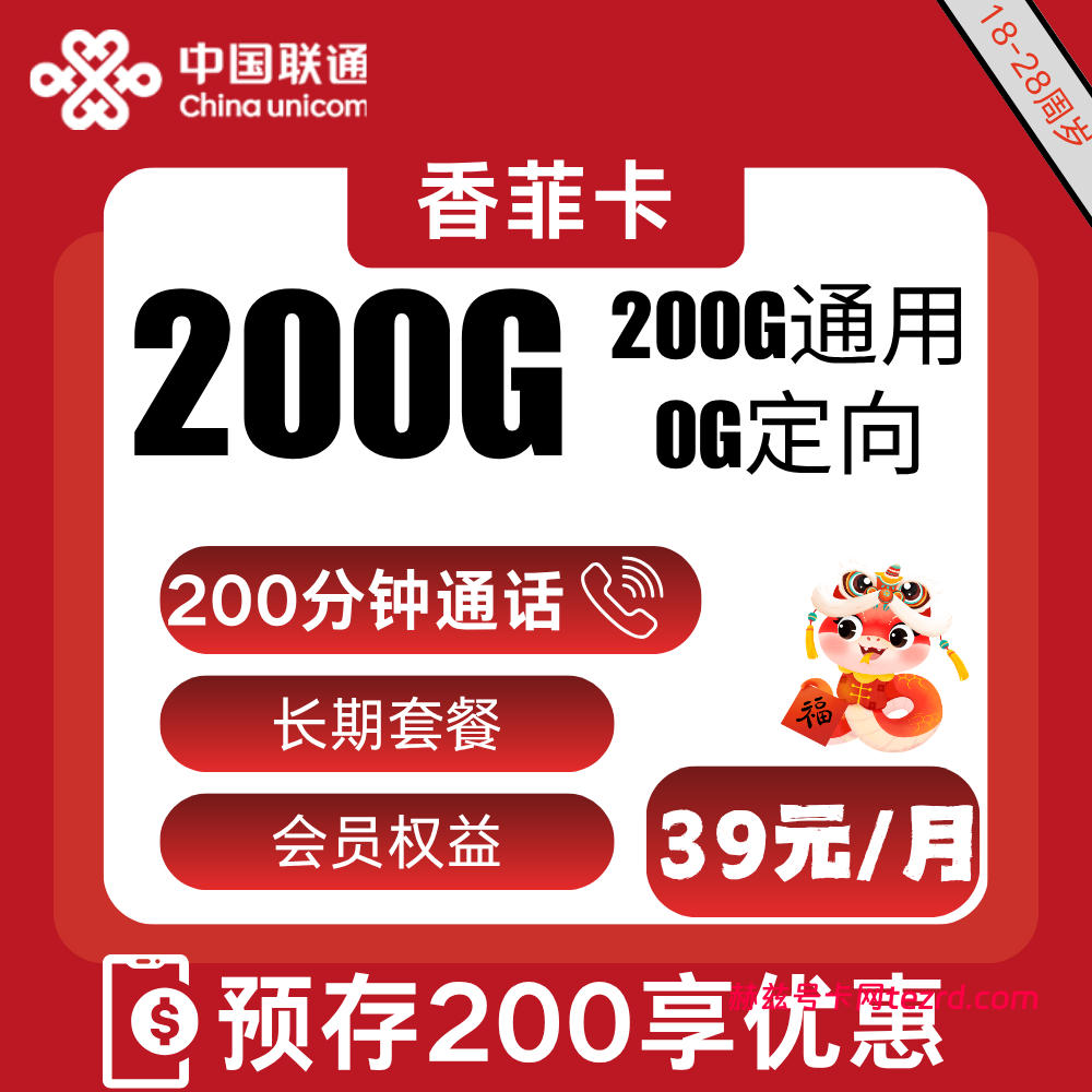 联通香菲卡39元包200G通用流量+200分钟通话-赫兹号卡网-赫兹通讯
