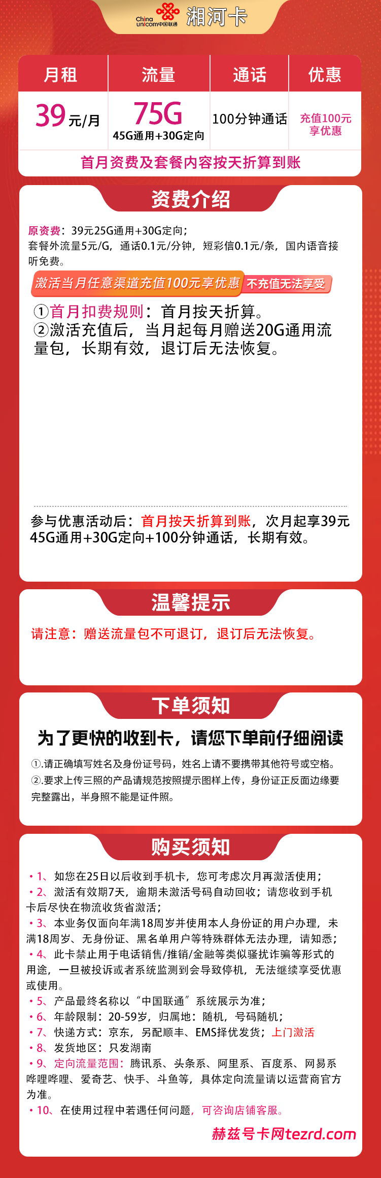 图片[1]-湖南联通湘河卡怎么样？39元75G流量+100分钟通话-赫兹号卡网