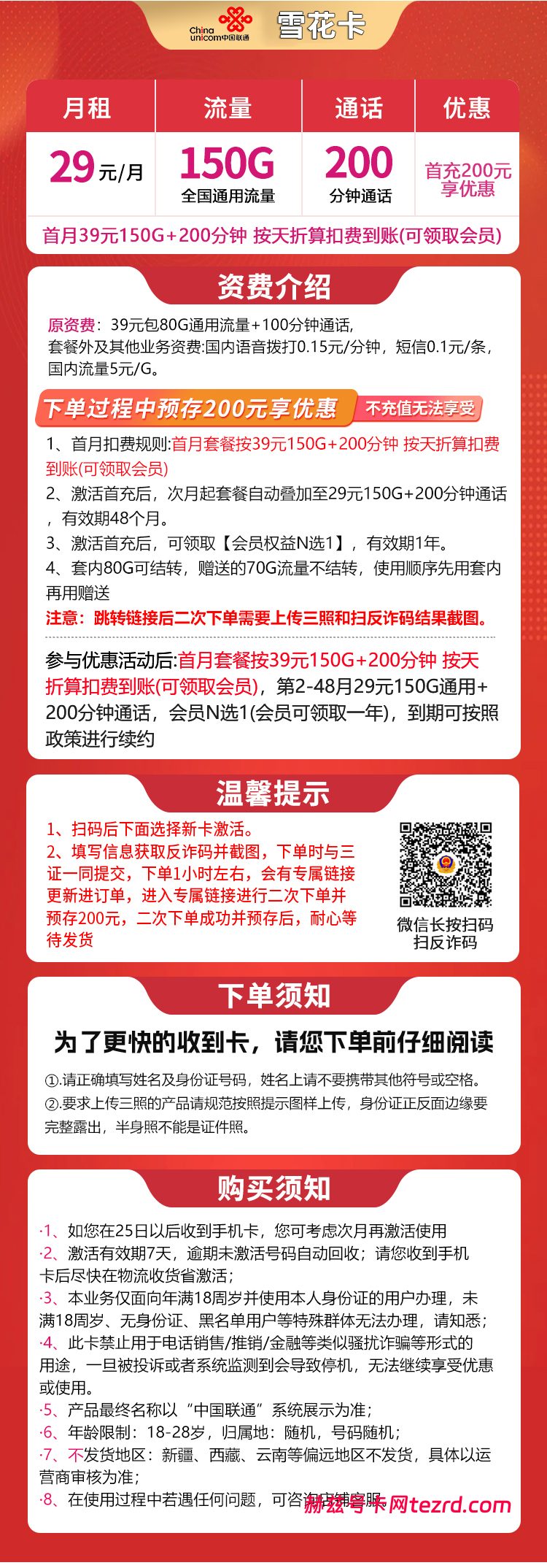 图片[1]-联通雪花卡怎么样？29元150G通用流量+200分钟通话-赫兹号卡网