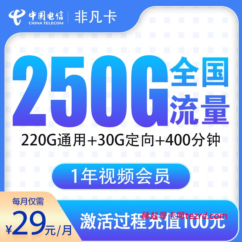 浙江电信非凡卡怎么样?29元250G流量+400分钟通话-赫兹号卡网