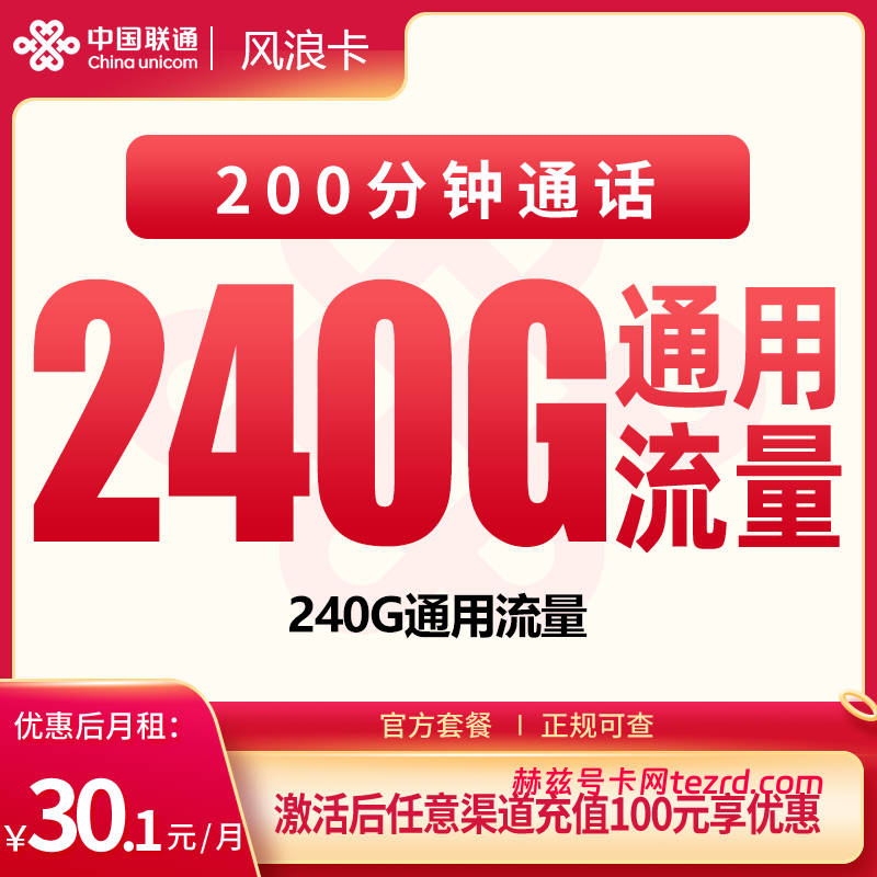 联通风浪卡30.1元240G通用流量+200分钟通话-赫兹号卡网-赫兹通讯