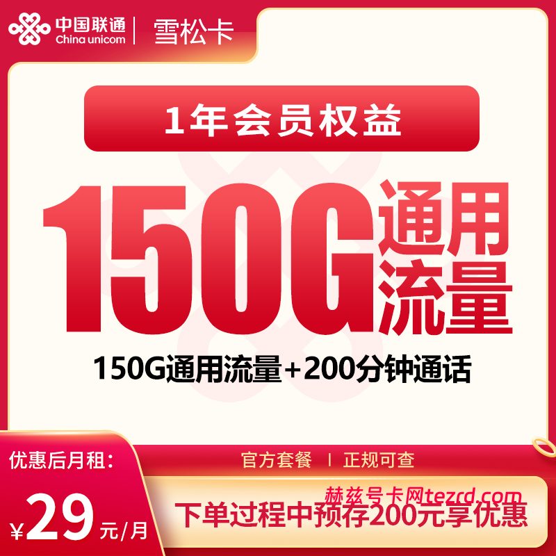联通雪松卡29元150G通用流量+200分钟通话-赫兹号卡网-赫兹通讯