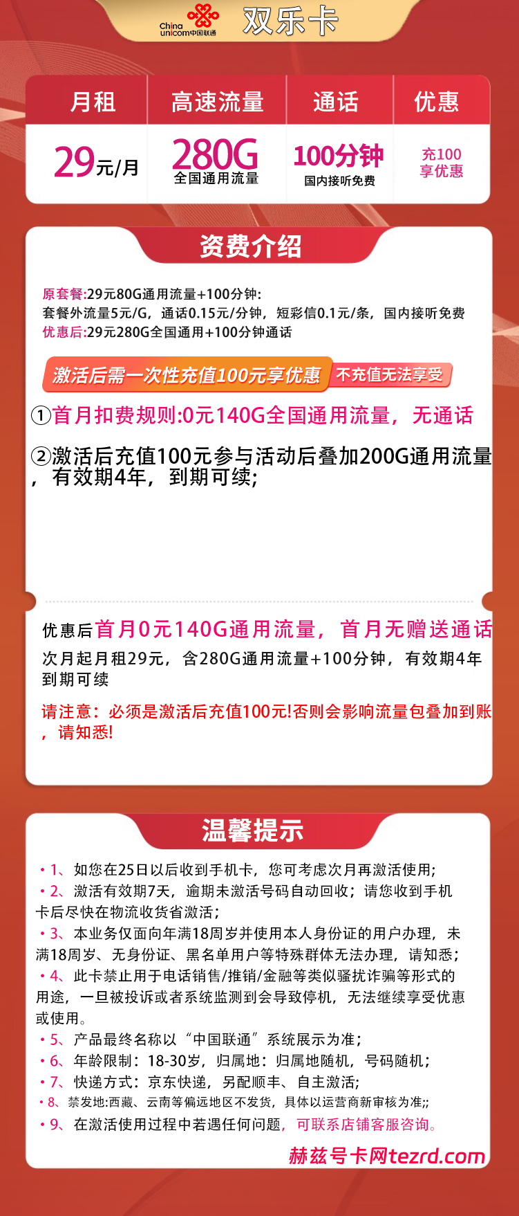 图片[1]-联通联通双乐卡怎么样？29元280G通用流量+100分钟通话-赫兹号卡网