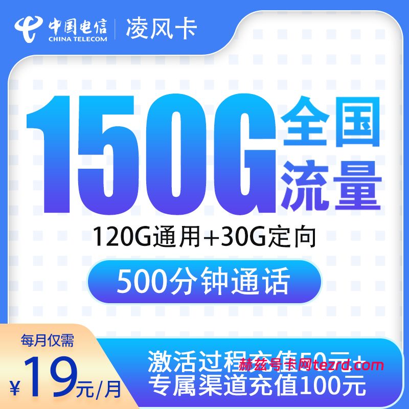 电信凌风卡怎么样?19元150G流量+500分钟通话-赫兹号卡网