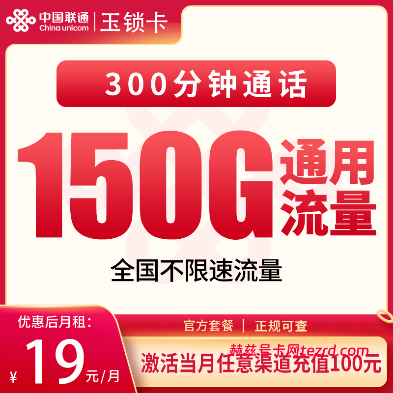 联通玉锁卡怎么样?19元150G通用流量+300分钟通话-赫兹号卡网