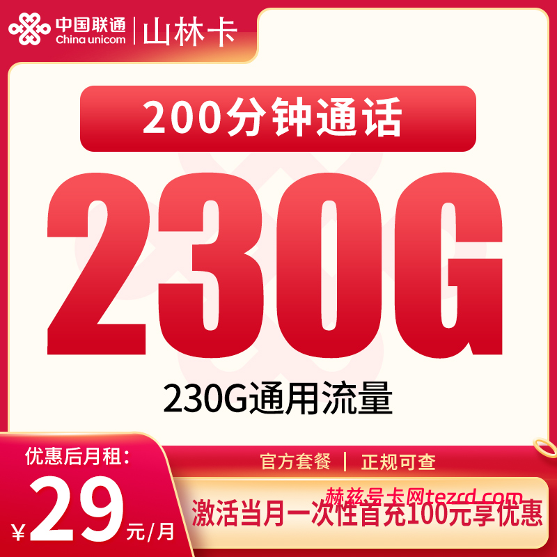联通山林卡29元230G通用流量+200分钟通话-赫兹号卡网-赫兹通讯