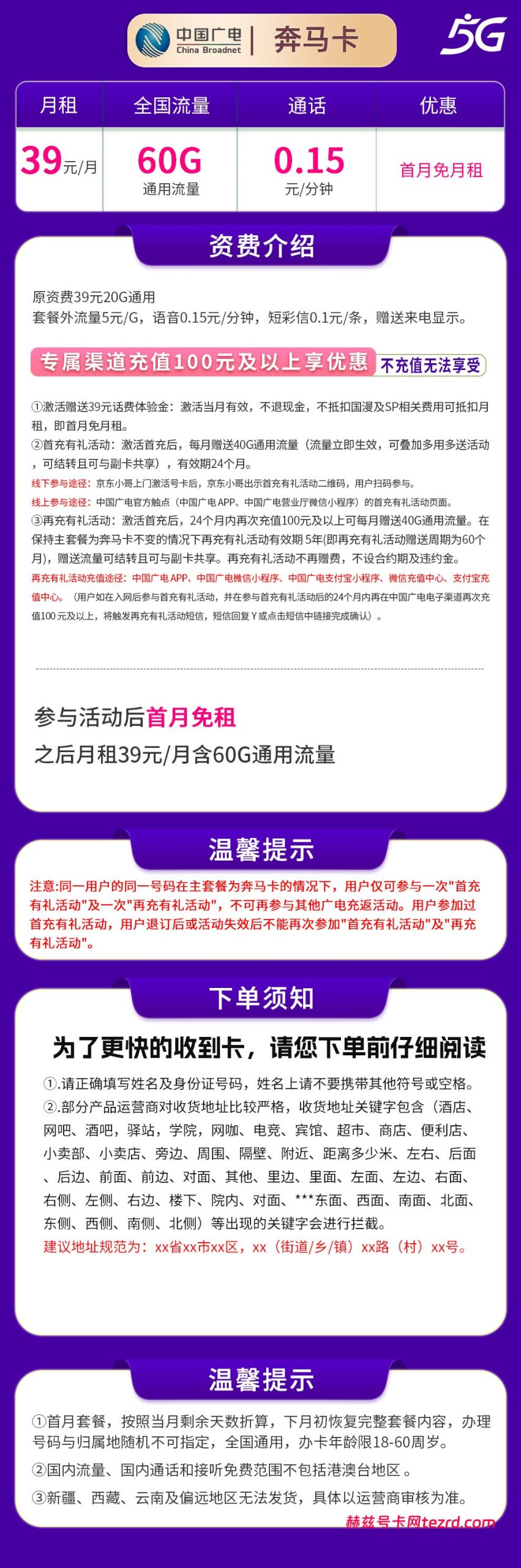 图片[1]-广电奔马卡怎么样？39元60G通用流量+0.15元/分钟通话-赫兹号卡网