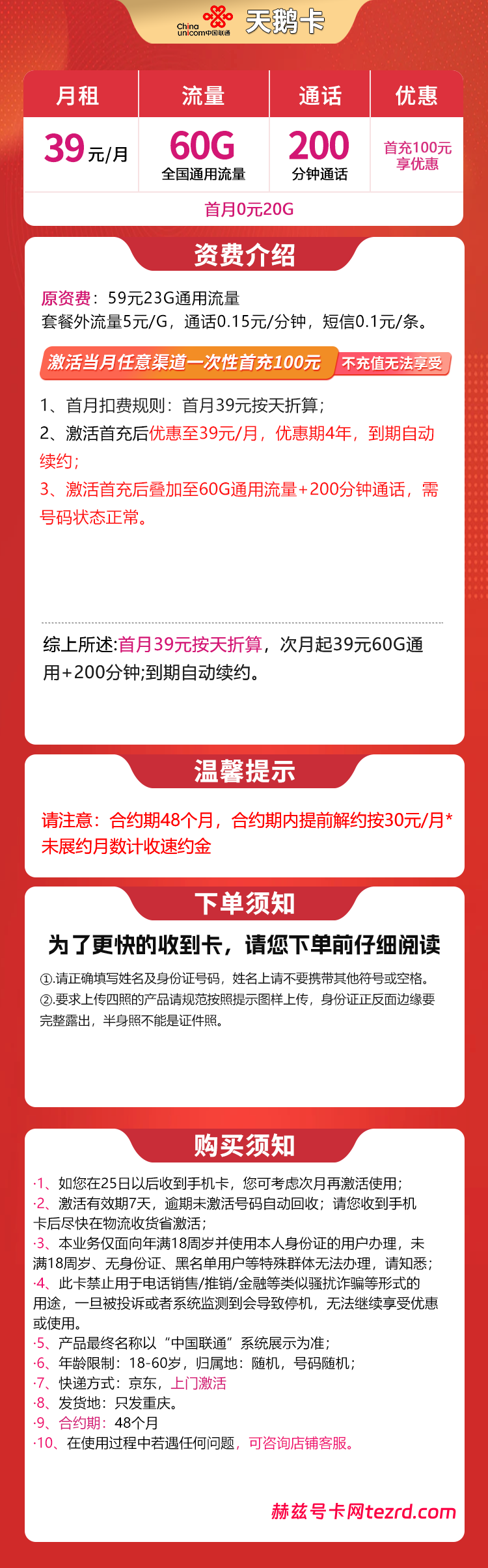 图片[1]-重庆联通天鹅卡怎么样？39元60G通用流量+200分钟通话-赫兹号卡网
