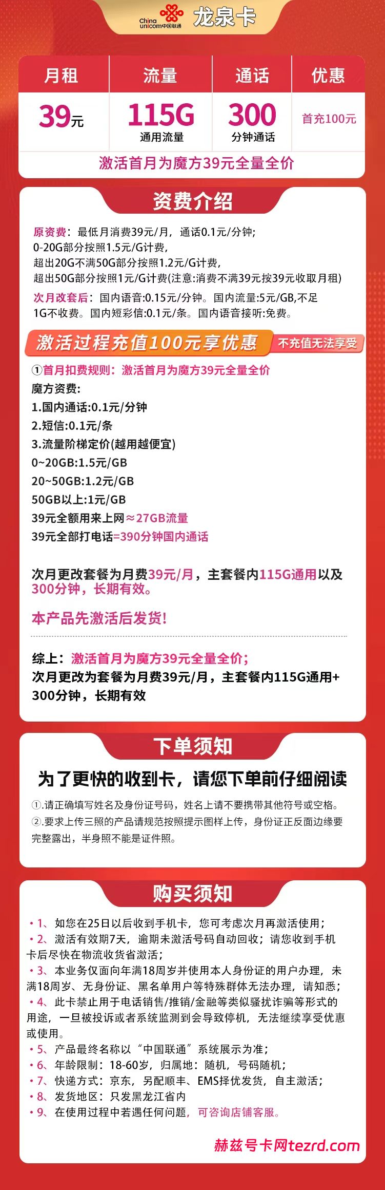 图片[1]-黑龙江联通龙泉卡怎么样？39元115G通用流量+300分钟通话-赫兹号卡网