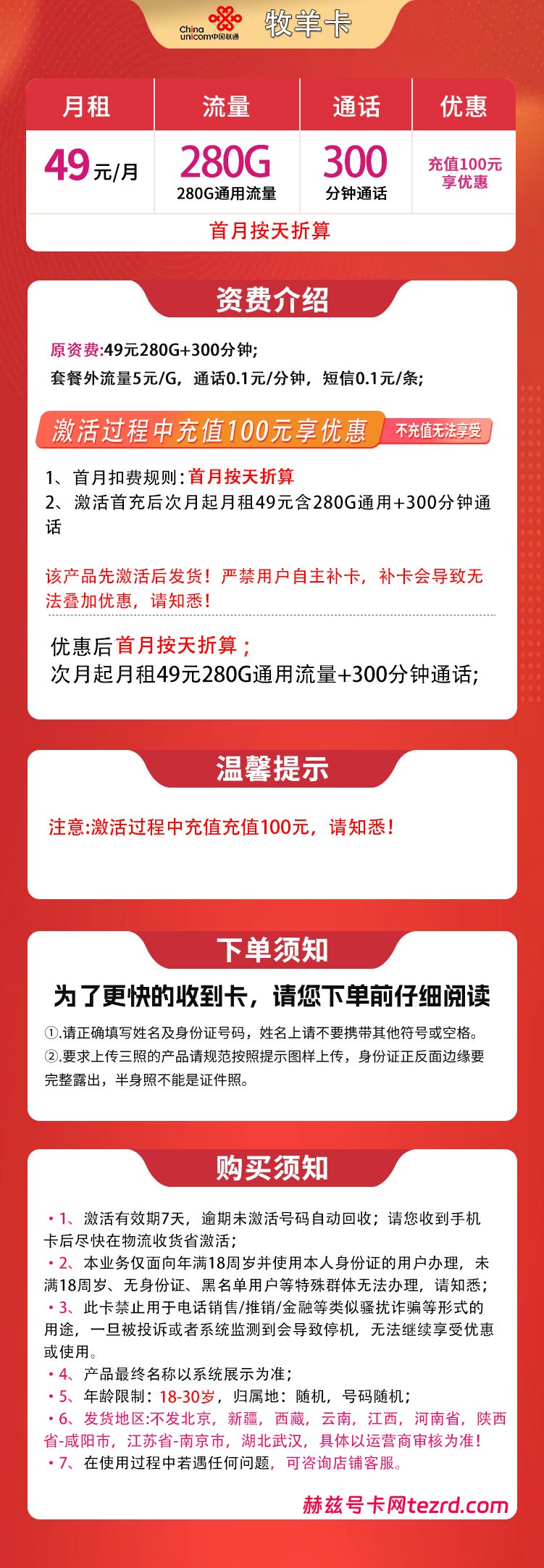 图片[1]-联通牧羊卡怎么样？49元280G通用流量+300分钟通话-赫兹号卡网