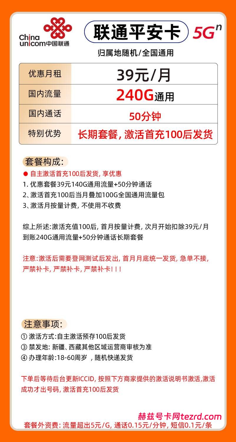 图片[1]- 联通平安卡怎么样？39元240G通用流量+50分钟通话-赫兹号卡网