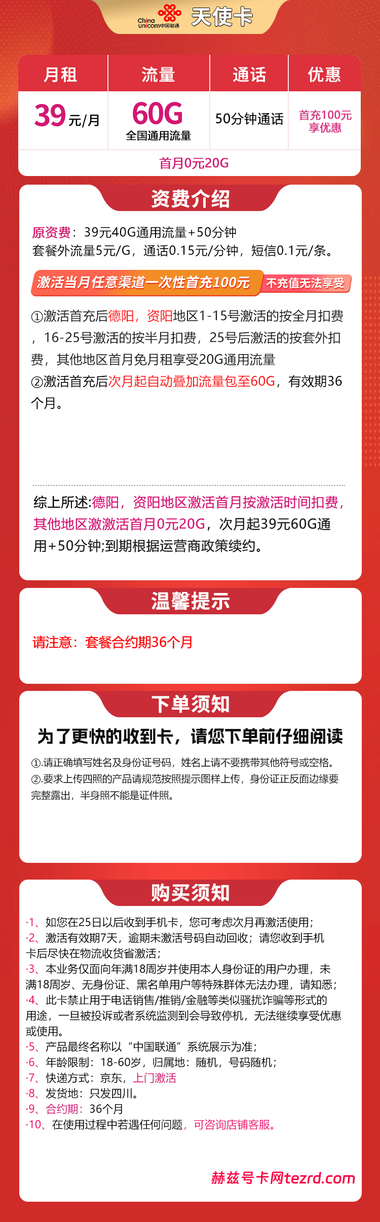 图片[1]-四川联通天使卡怎么样？39元60G通用流量+50分钟通话-赫兹号卡网