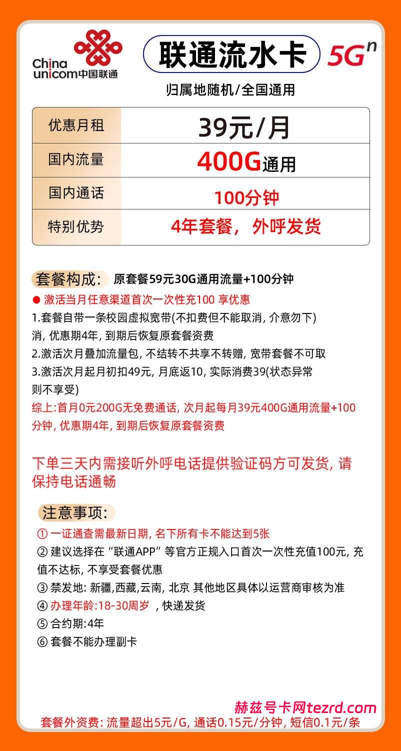 图片[1]-湖北联通流水卡怎么样？39元400G通用流量+100分钟通话-赫兹号卡网