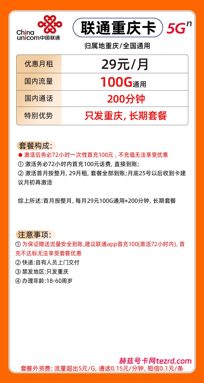 图片[1]-重庆联通重庆卡怎么样？29元100G通用流量+200分钟通话-赫兹号卡网