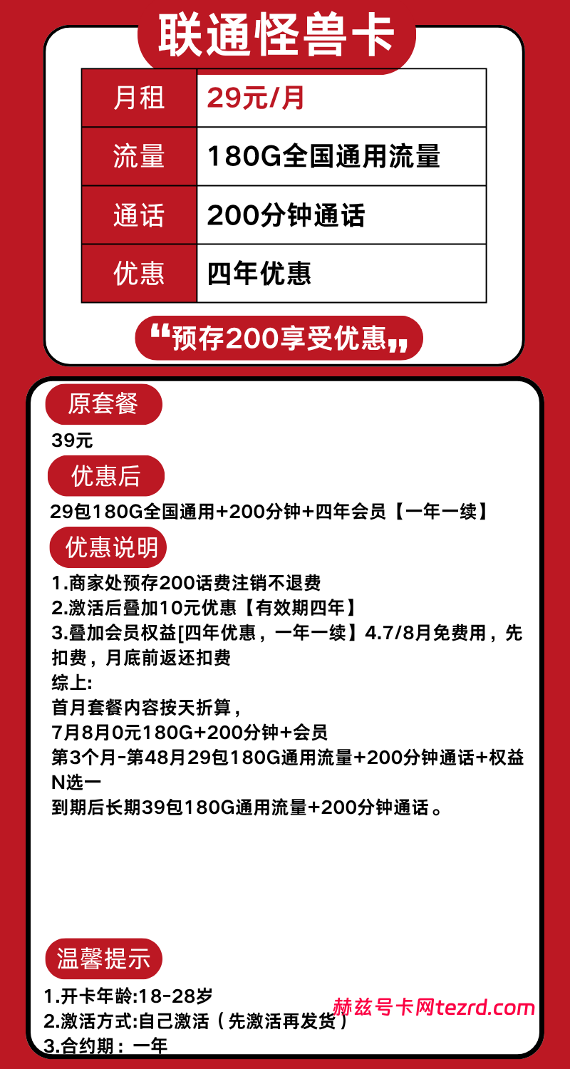 图片[1]-湖南联通怪兽卡怎么样？29元180G通用流量+200分钟通话-赫兹号卡网