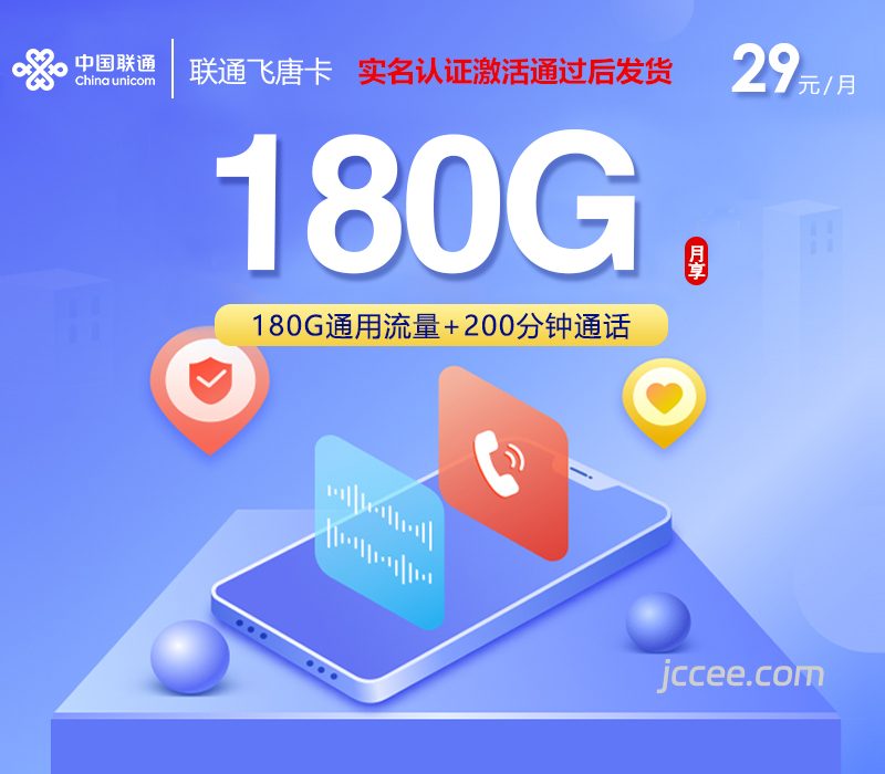 联通飞唐卡29元180G通用流量+200分钟通话-赫兹号卡网-赫兹通讯