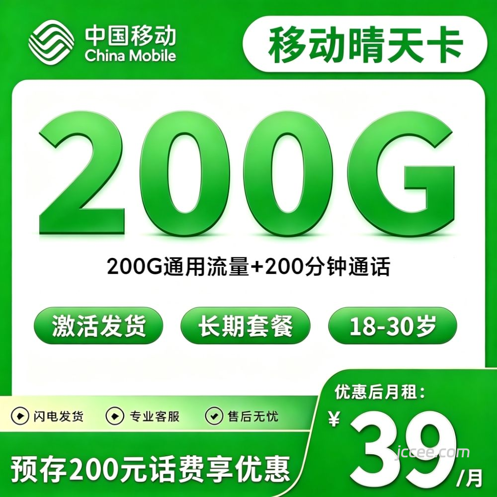 移动晴天卡39元200G通用流量+200分钟通话-赫兹号卡网-赫兹通讯