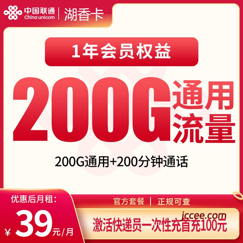 联通湖香卡39元200G通用流量+200分钟通话-赫兹号卡网-赫兹通讯