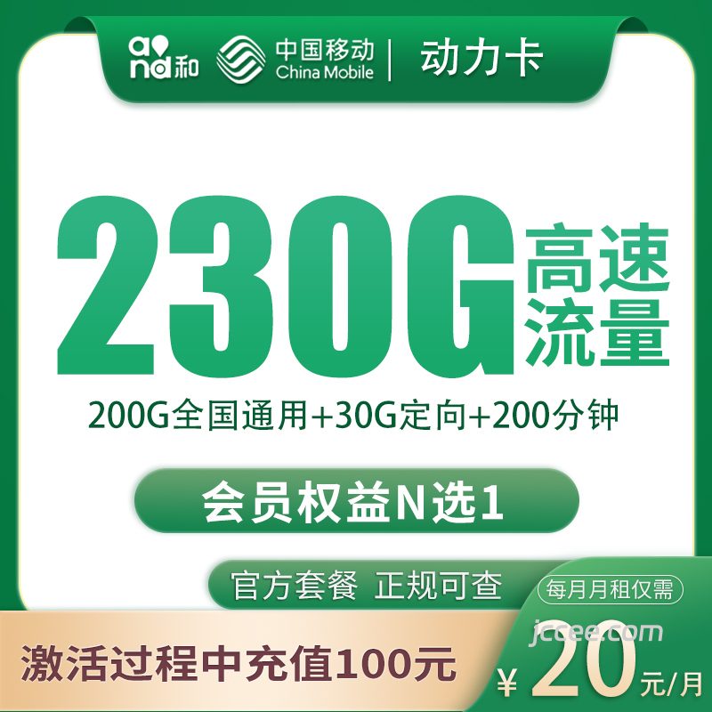 移动动力卡20元230G流量(200G通用+30G定向)+200分钟通话-赫兹号卡网-赫兹通讯