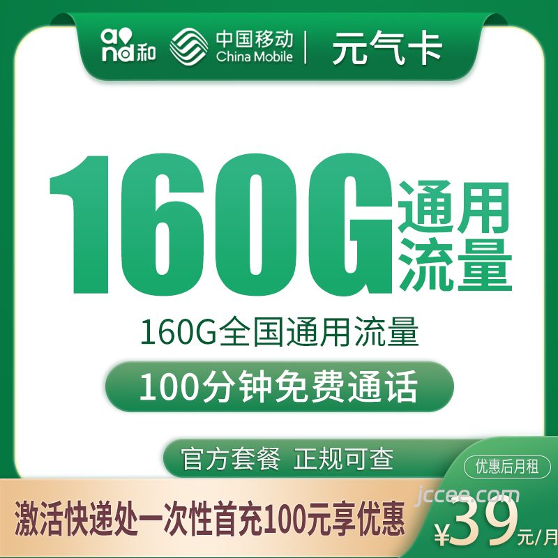 移动元气卡39元160G通用流量+100分钟通话-赫兹号卡网-赫兹通讯