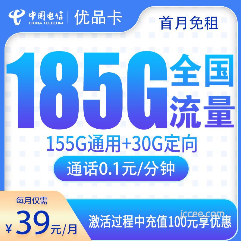 电信优品卡39元185G流量(155G通用+30G定向)+0.1元/分钟通话-赫兹号卡网-赫兹通讯
