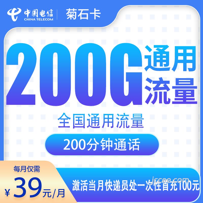 电信菊石卡39元200G通用流量+200分钟通话-赫兹号卡网-赫兹通讯