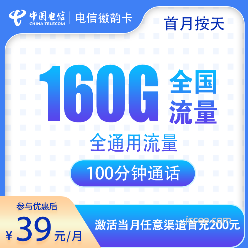 电信徽韵卡39元160G通用流量+100分钟通话-赫兹号卡网-赫兹通讯