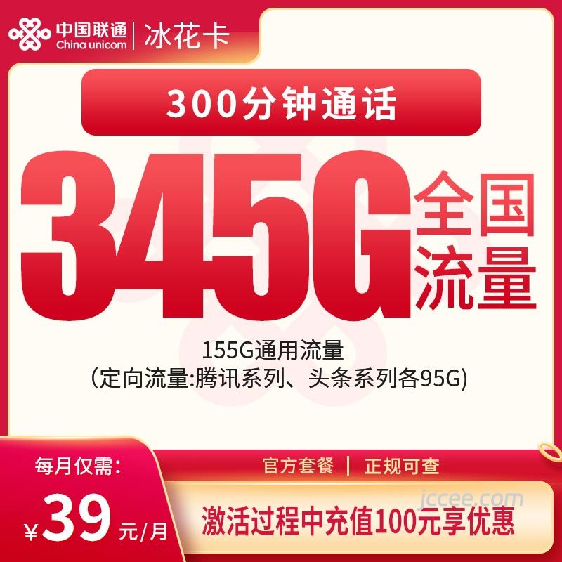 联通冰花卡39元345G流量(155G通用+190G定向)+300分钟通话-赫兹号卡网-赫兹通讯