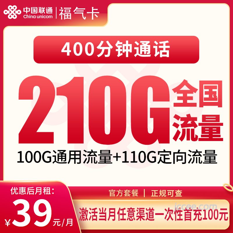 联通福气卡39元210G流量（100G通用+110G定向）+400分钟通话-赫兹号卡网-赫兹通讯