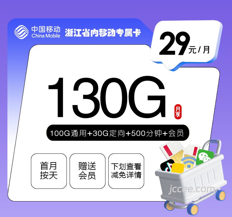 浙江省内移动专属卡29元130G流量(100G通用+30G定向)+500分钟通话-赫兹号卡网-赫兹通讯