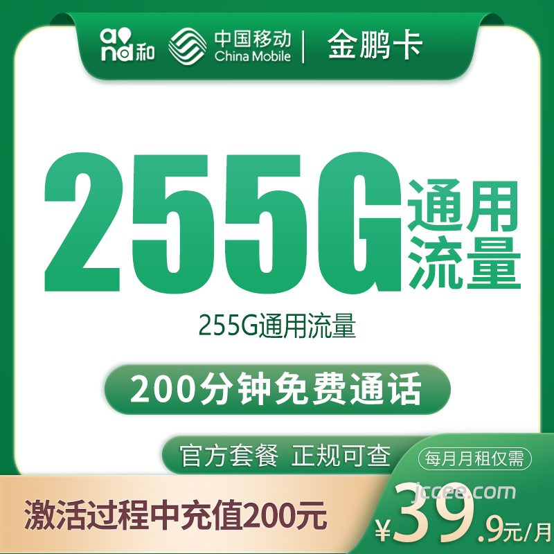 移动金鹏卡39.9元255G通用流量+200分钟通话-赫兹号卡网-赫兹通讯