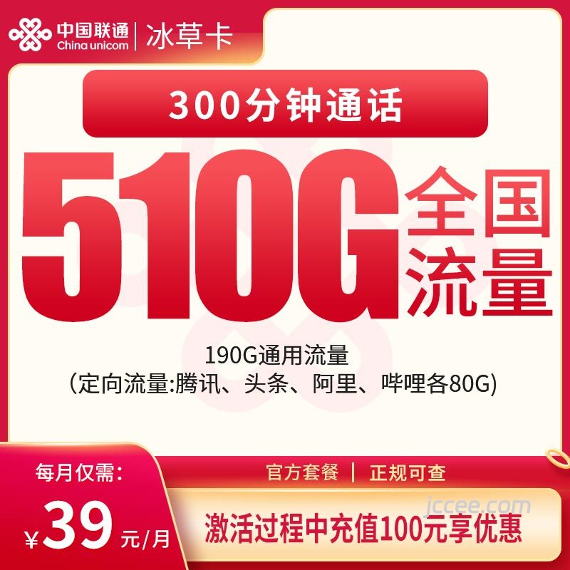 联通冰草卡39元510G流量（190G通用+320G定向）+300分钟通话-赫兹号卡网-赫兹通讯