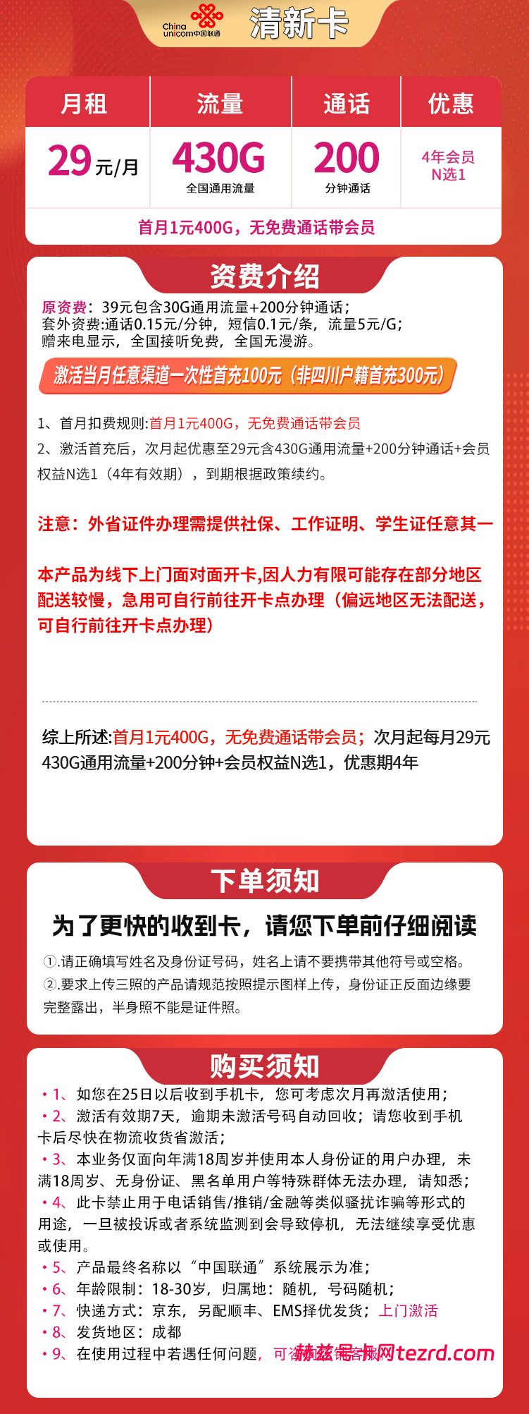图片[1]-四川联通清新卡怎么样？29元430G通用流量+200分钟通话-赫兹号卡网