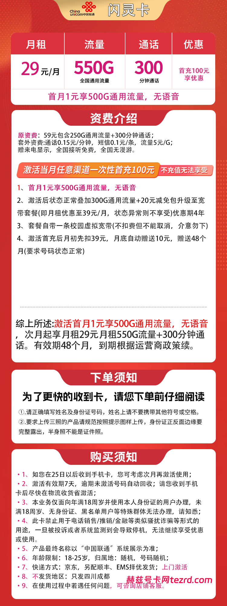 图片[1]-四川联通闪灵卡怎么样？29元550G通用流量+300分钟通话-赫兹号卡网