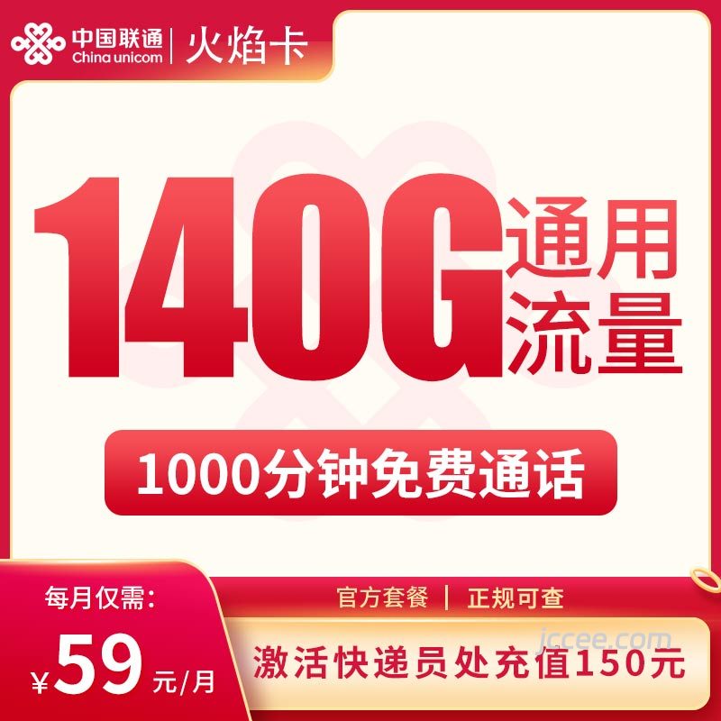 联通火焰卡59元140G通用流量+1000分钟通话-赫兹号卡网-赫兹通讯